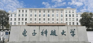 电子科技大学